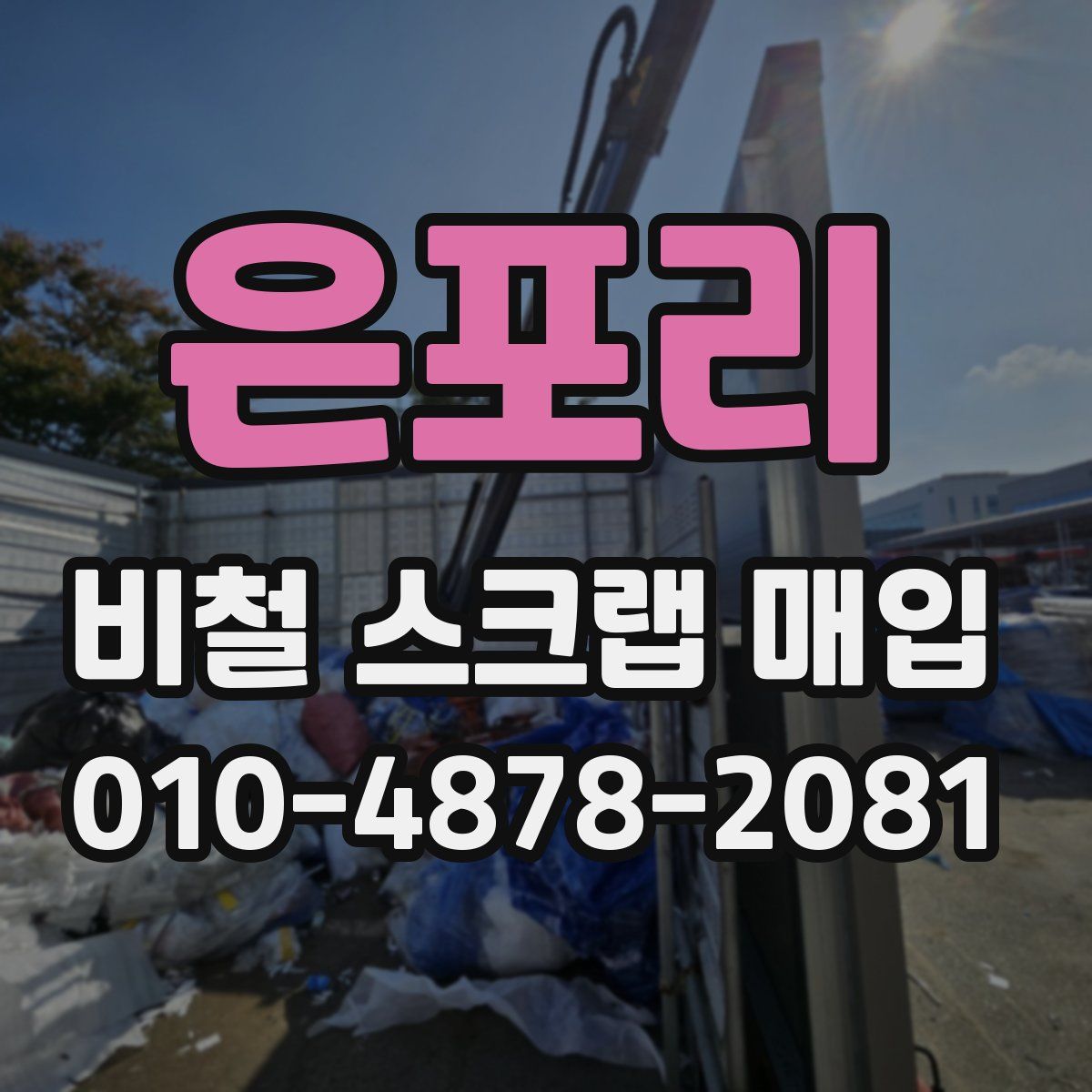 은포리 비철 스크랩 매입