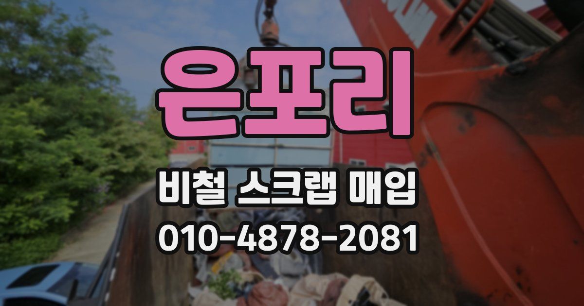은포리 비철 스크랩 매입