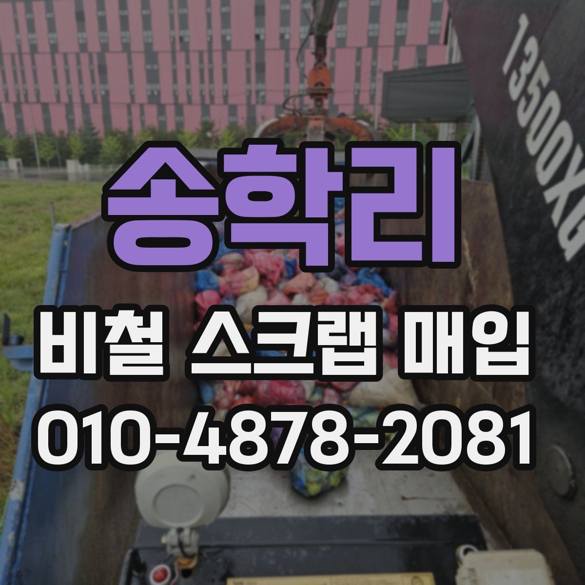 송학리 비철 스크랩 매입
