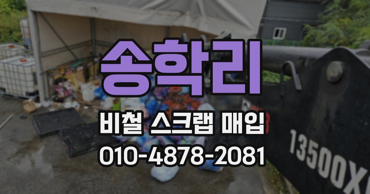 송학리 비철 스크랩 매입