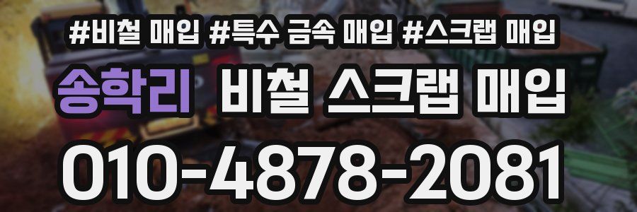 송학리 비철 스크랩 매입