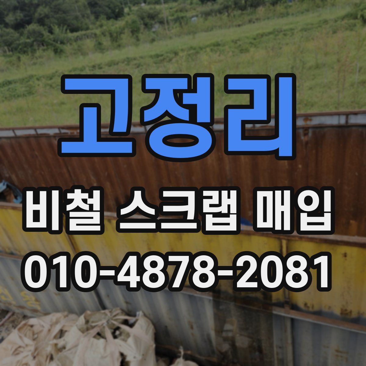 고정리 비철 스크랩 매입