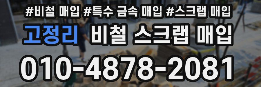 고정리 비철 스크랩 매입