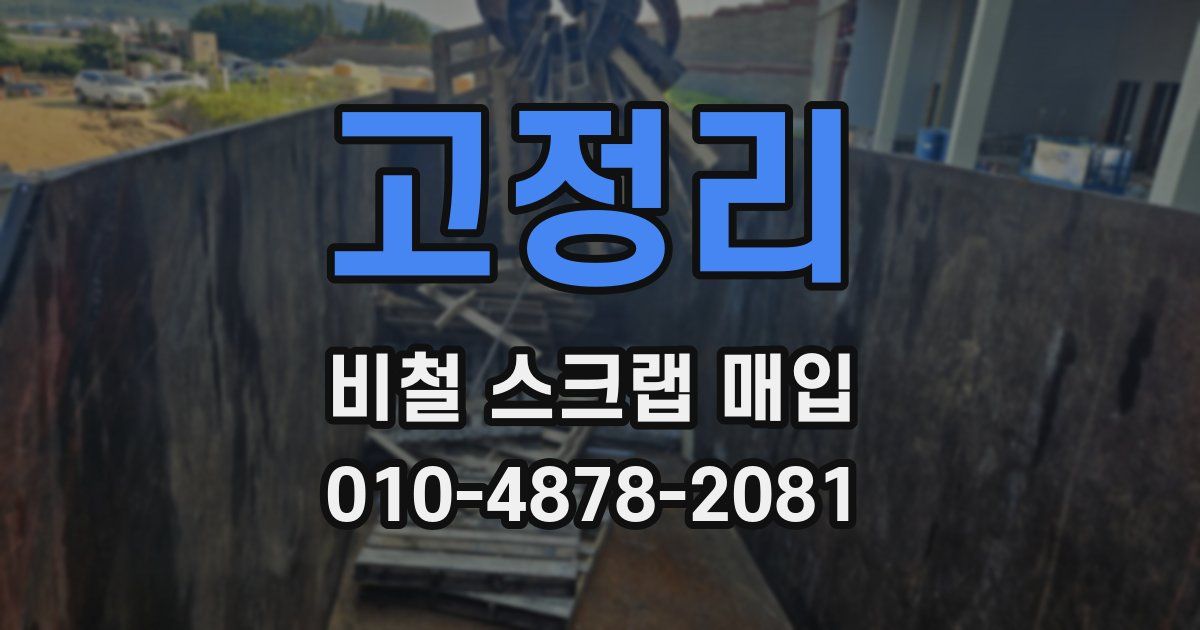 고정리 비철 스크랩 매입