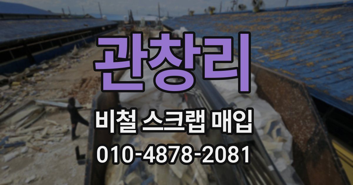 관창리 비철 스크랩 매입