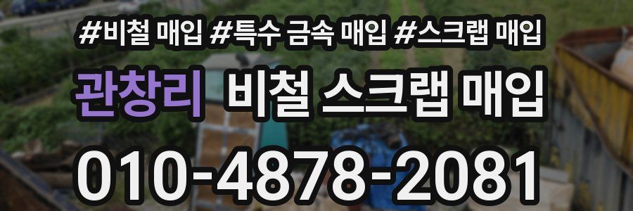 관창리 비철 스크랩 매입