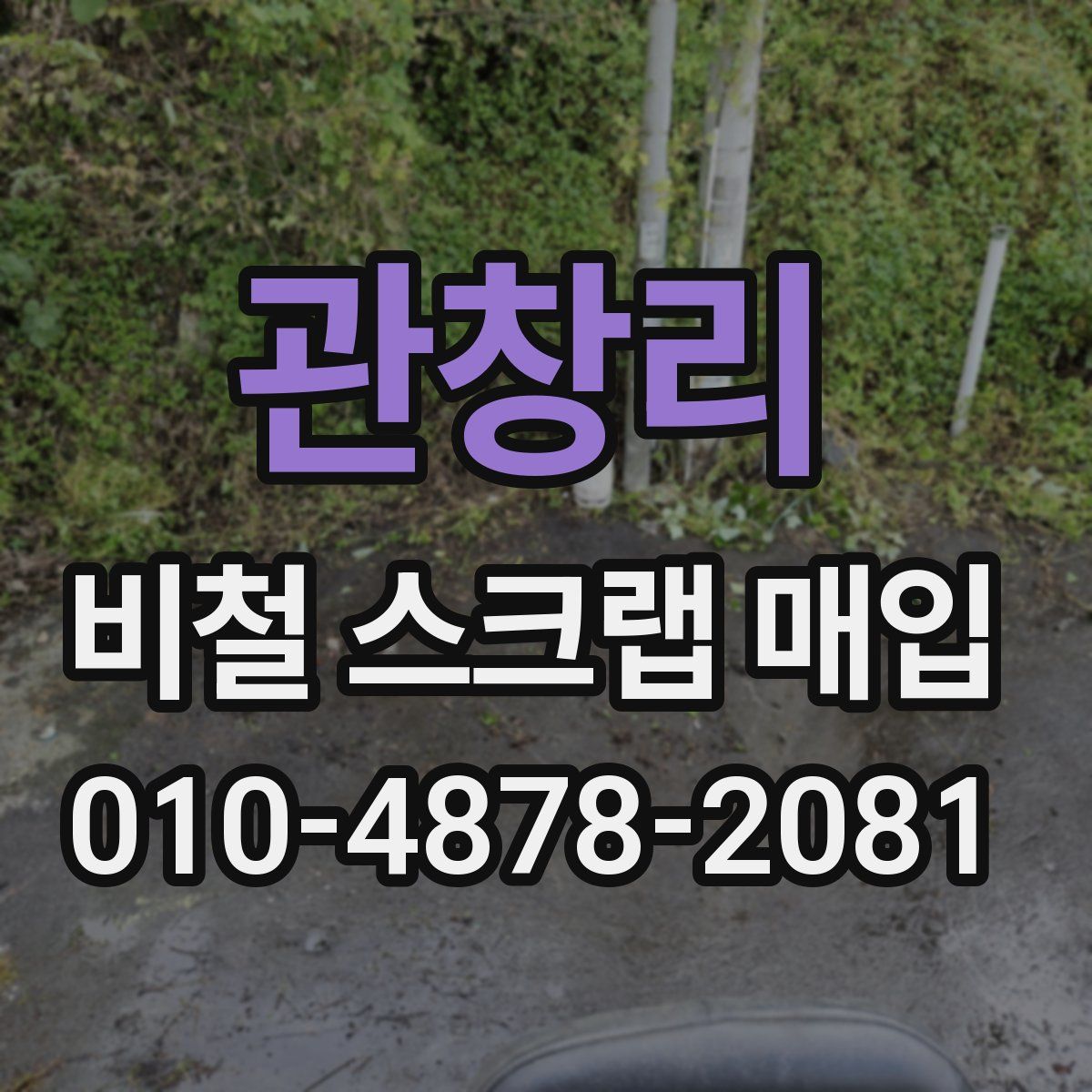관창리 비철 스크랩 매입