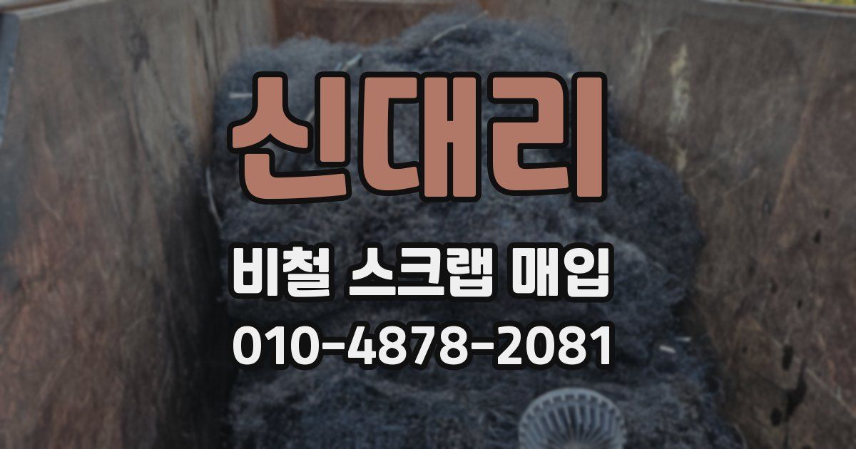 신대리 비철 스크랩 매입
