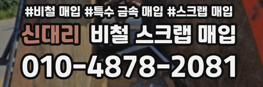 신대리 비철 스크랩 매입