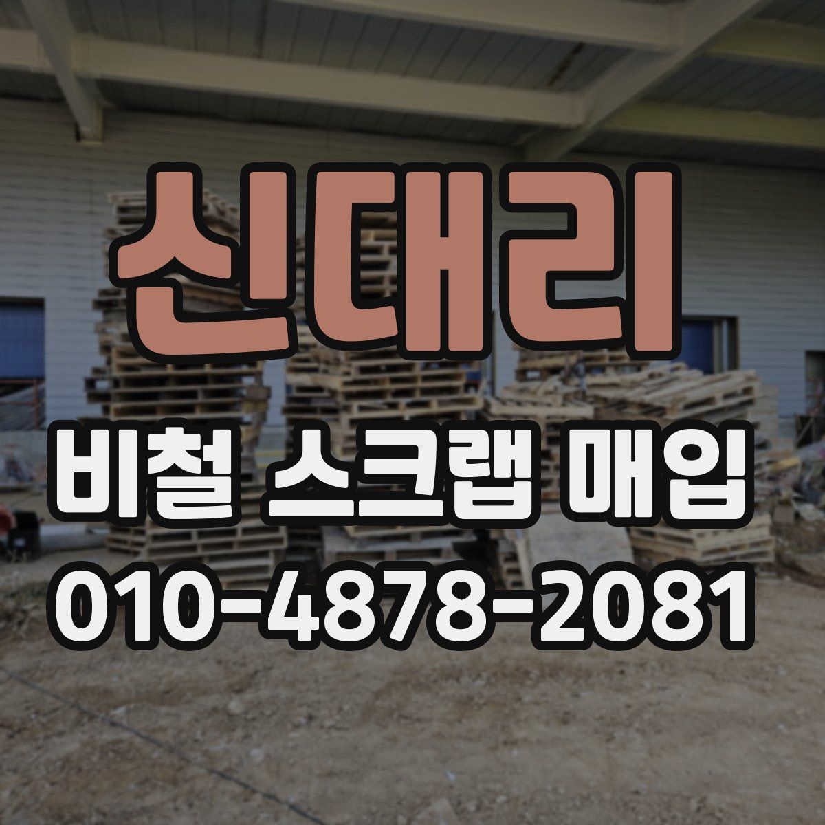 신대리 비철 스크랩 매입