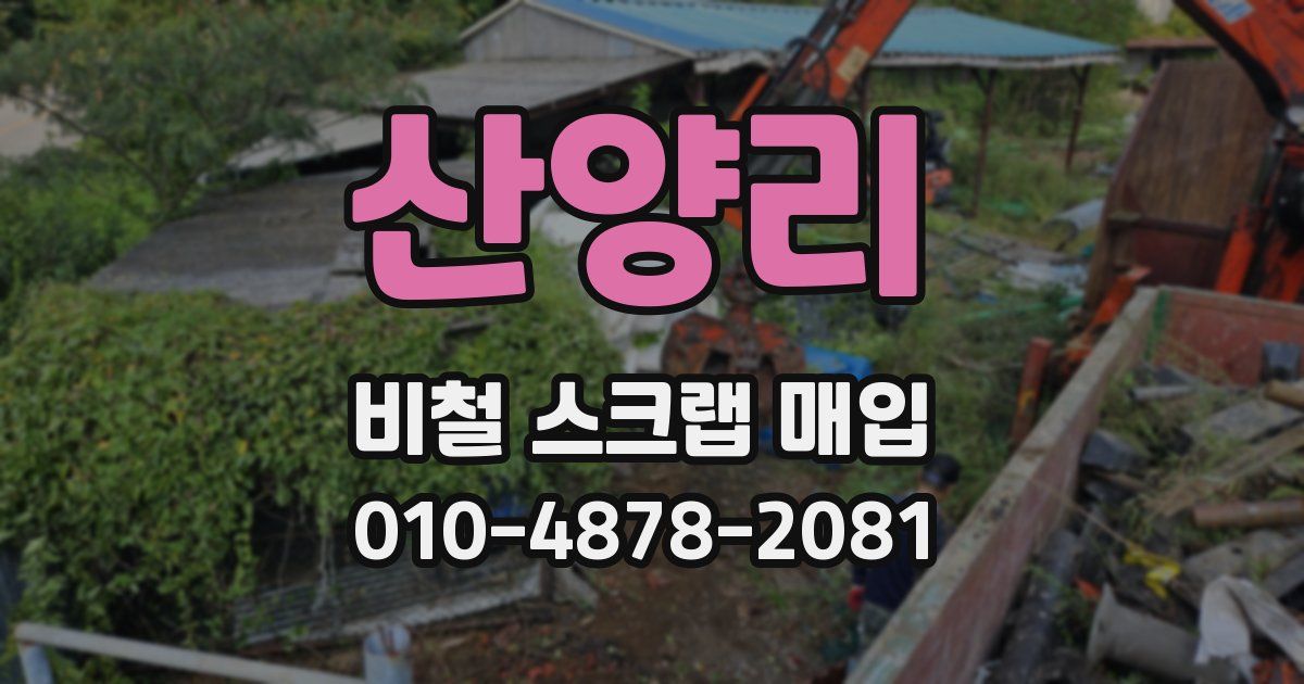 산양리 비철 스크랩 매입