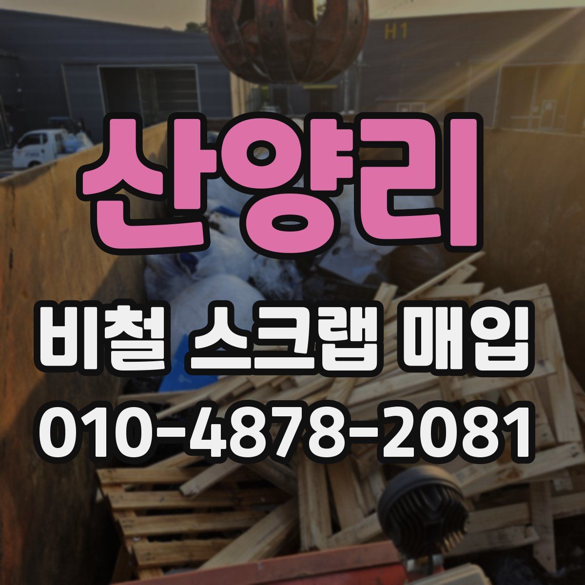산양리 비철 스크랩 매입