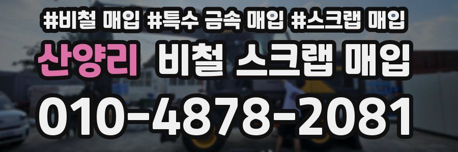 산양리 비철 스크랩 매입