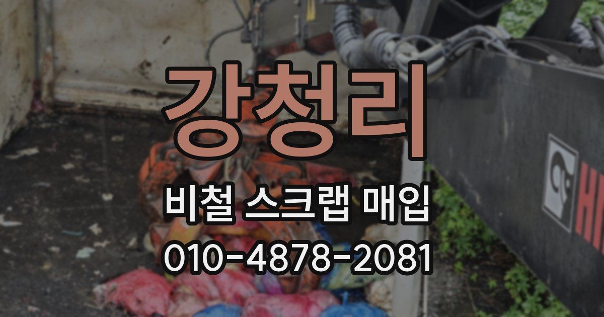 강청리 비철 스크랩 매입