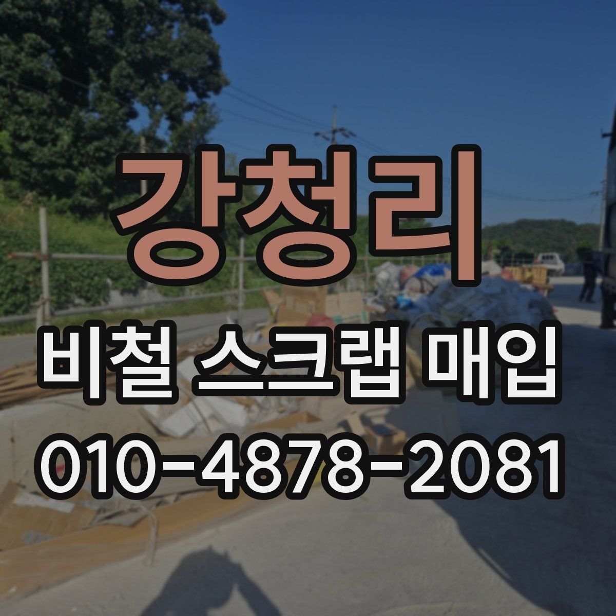 강청리 비철 스크랩 매입