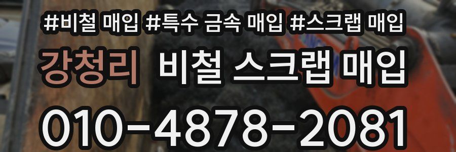강청리 비철 스크랩 매입