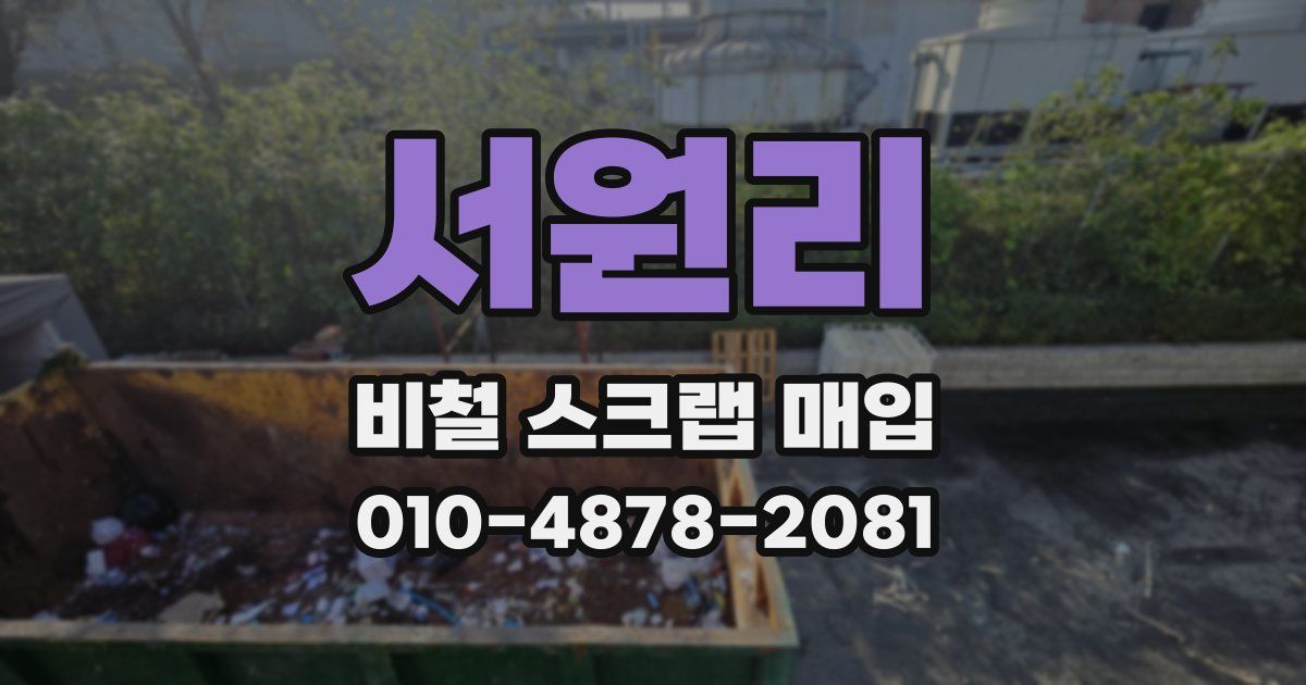 서원리 비철 스크랩 매입
