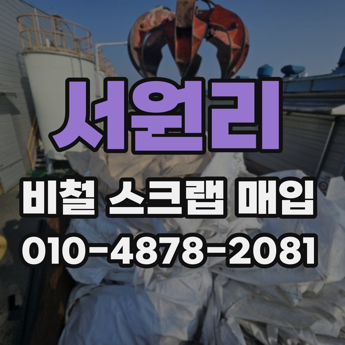 서원리 비철 스크랩 매입