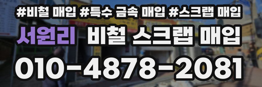 서원리 비철 스크랩 매입