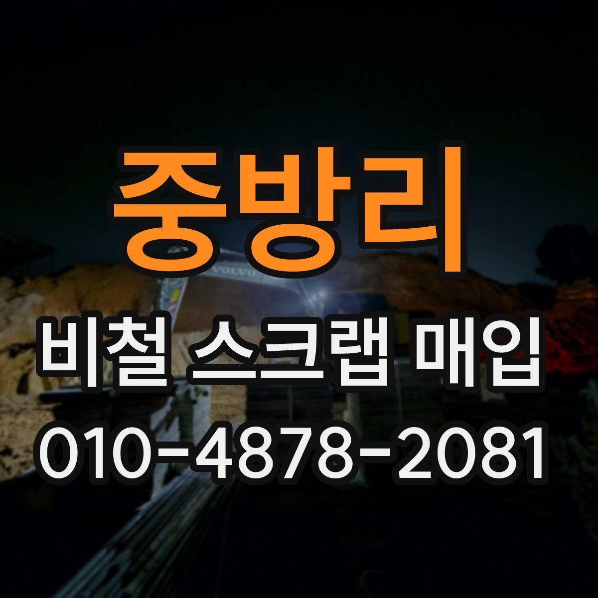 중방리 비철 스크랩 매입