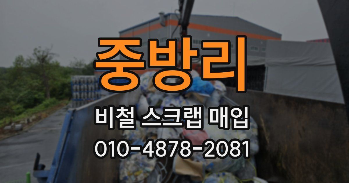 중방리 비철 스크랩 매입