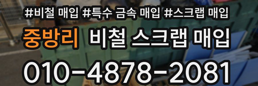 중방리 비철 스크랩 매입