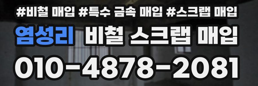 염성리 비철 스크랩 매입