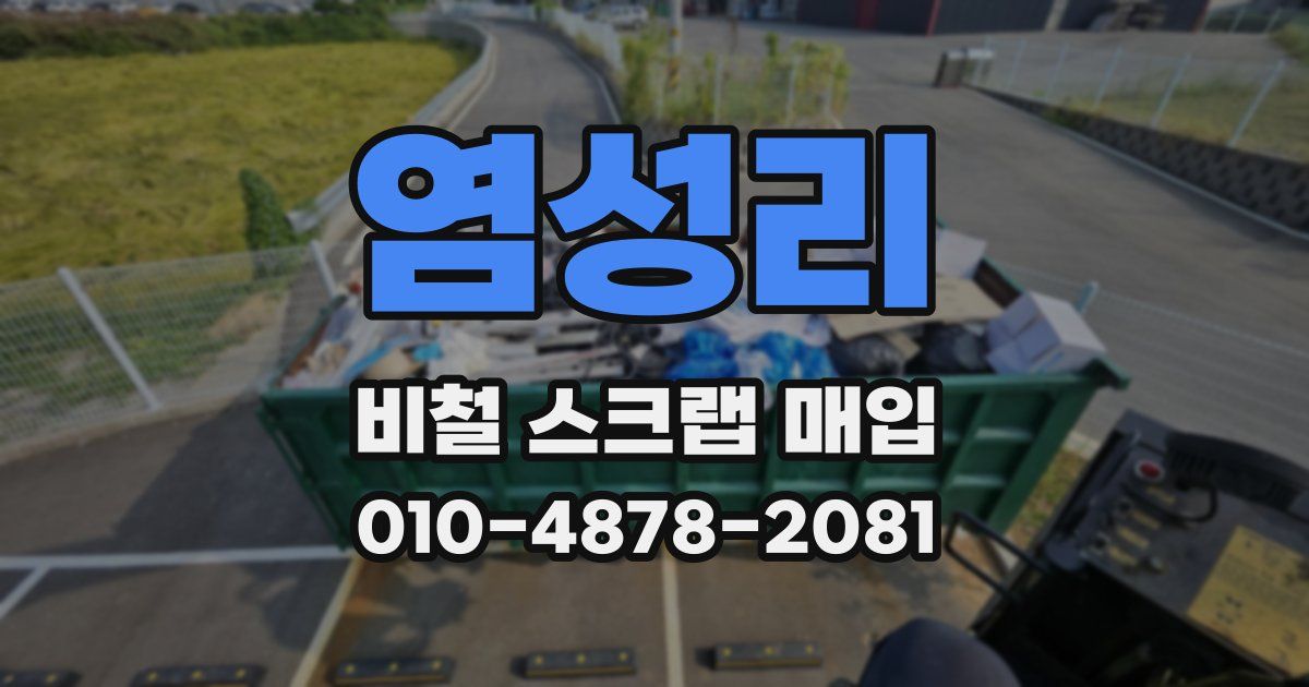 염성리 비철 스크랩 매입