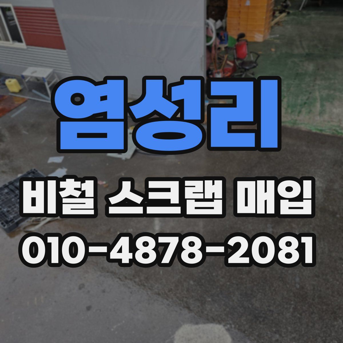 염성리 비철 스크랩 매입