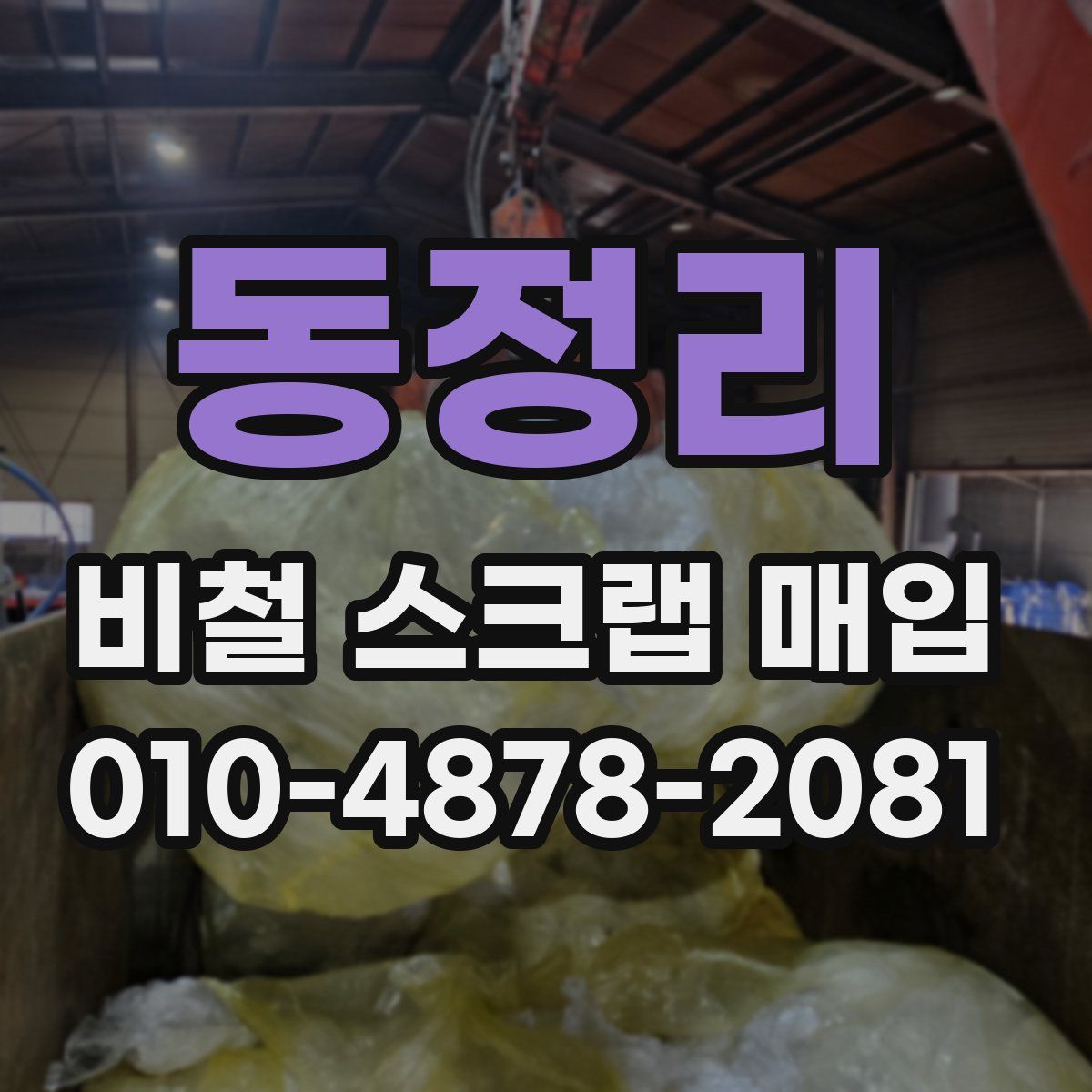 동정리 비철 스크랩 매입