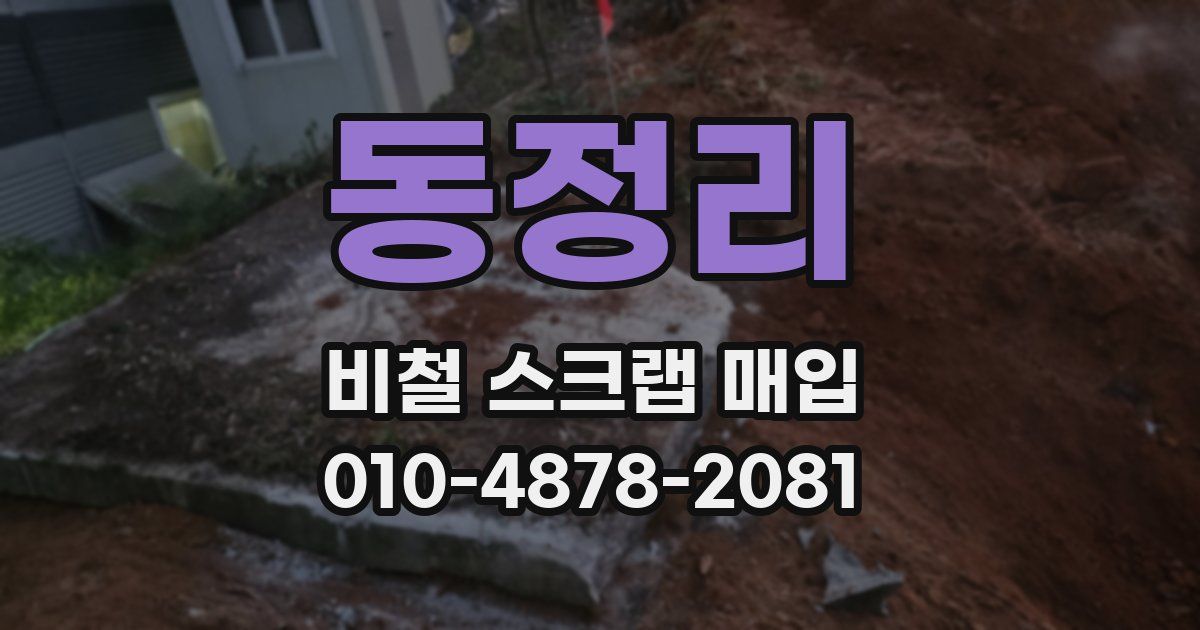 동정리 비철 스크랩 매입