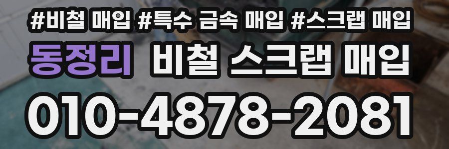 동정리 비철 스크랩 매입