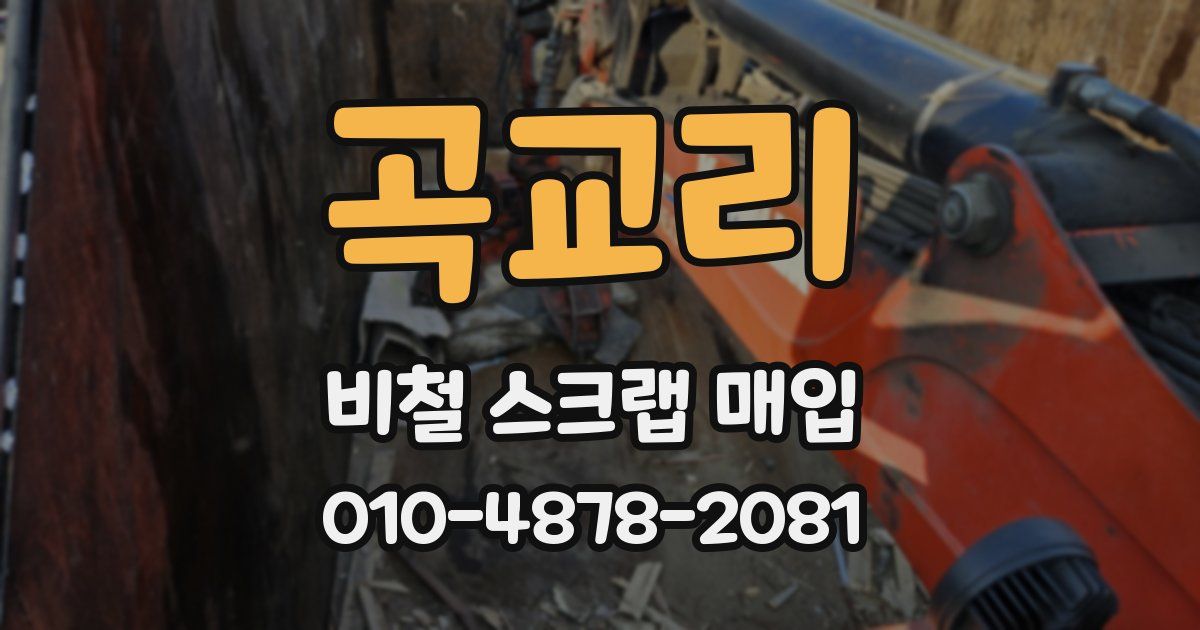 곡교리 비철 스크랩 매입