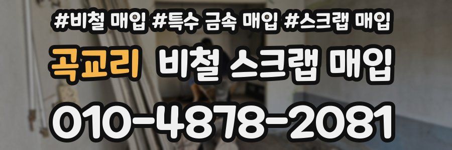 곡교리 비철 스크랩 매입