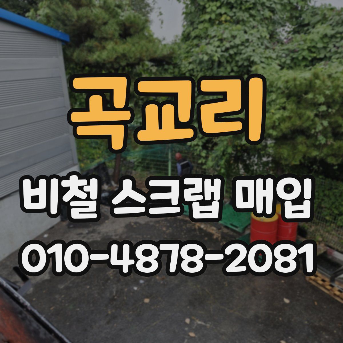곡교리 비철 스크랩 매입