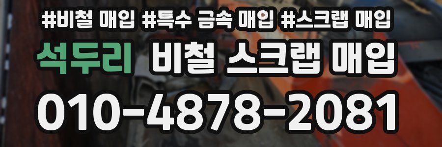 석두리 비철 스크랩 매입