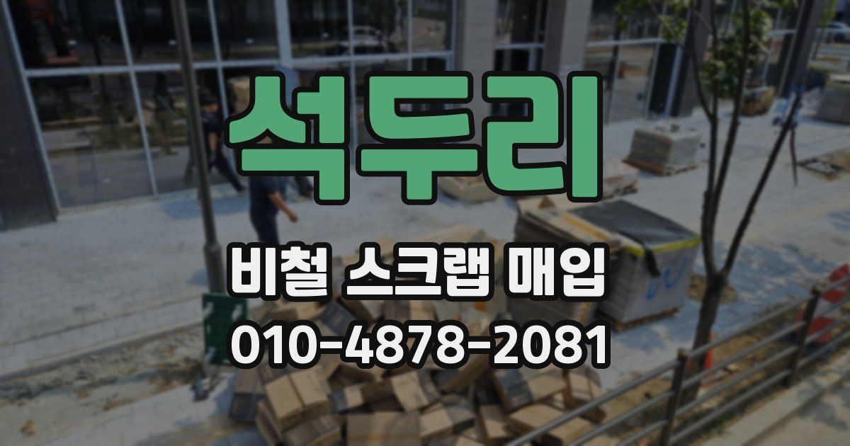 석두리 비철 스크랩 매입