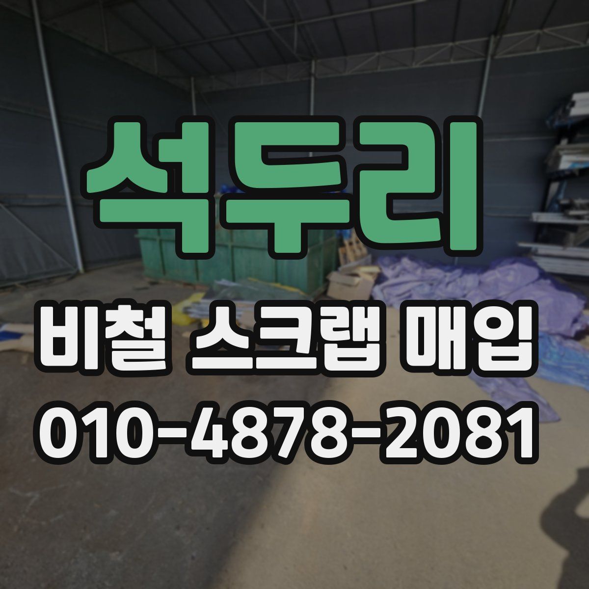 석두리 비철 스크랩 매입