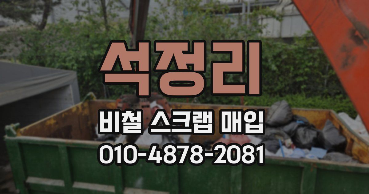 석정리 비철 스크랩 매입