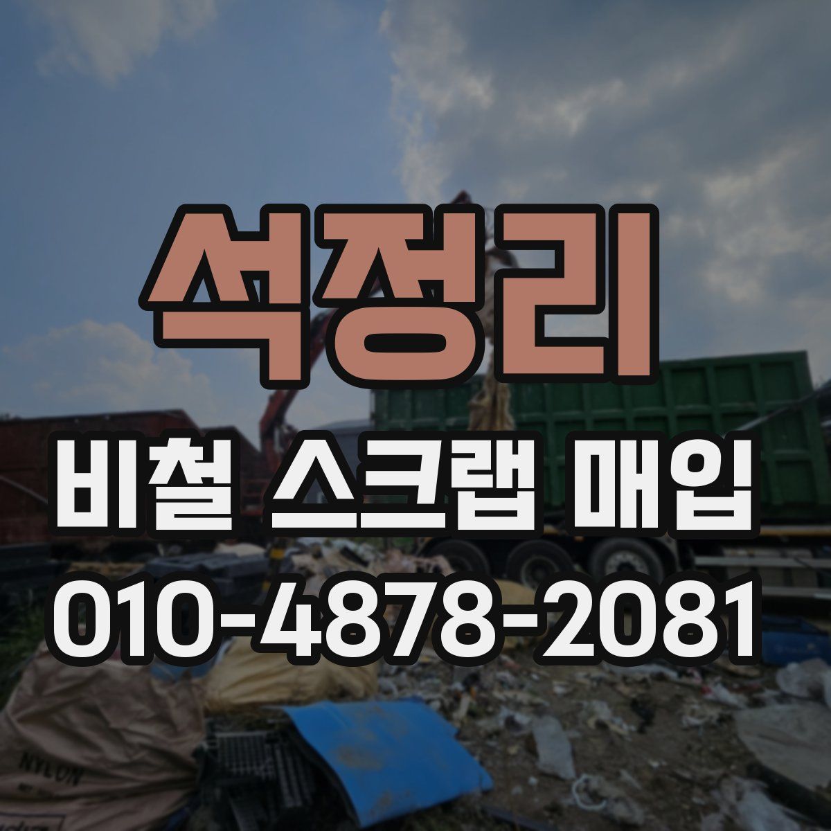 석정리 비철 스크랩 매입