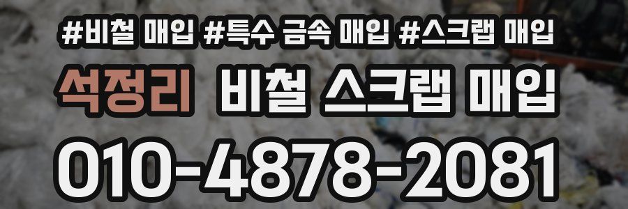 석정리 비철 스크랩 매입