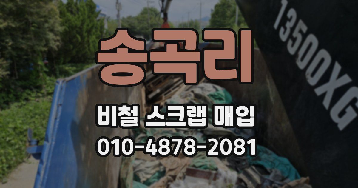 송곡리 비철 스크랩 매입