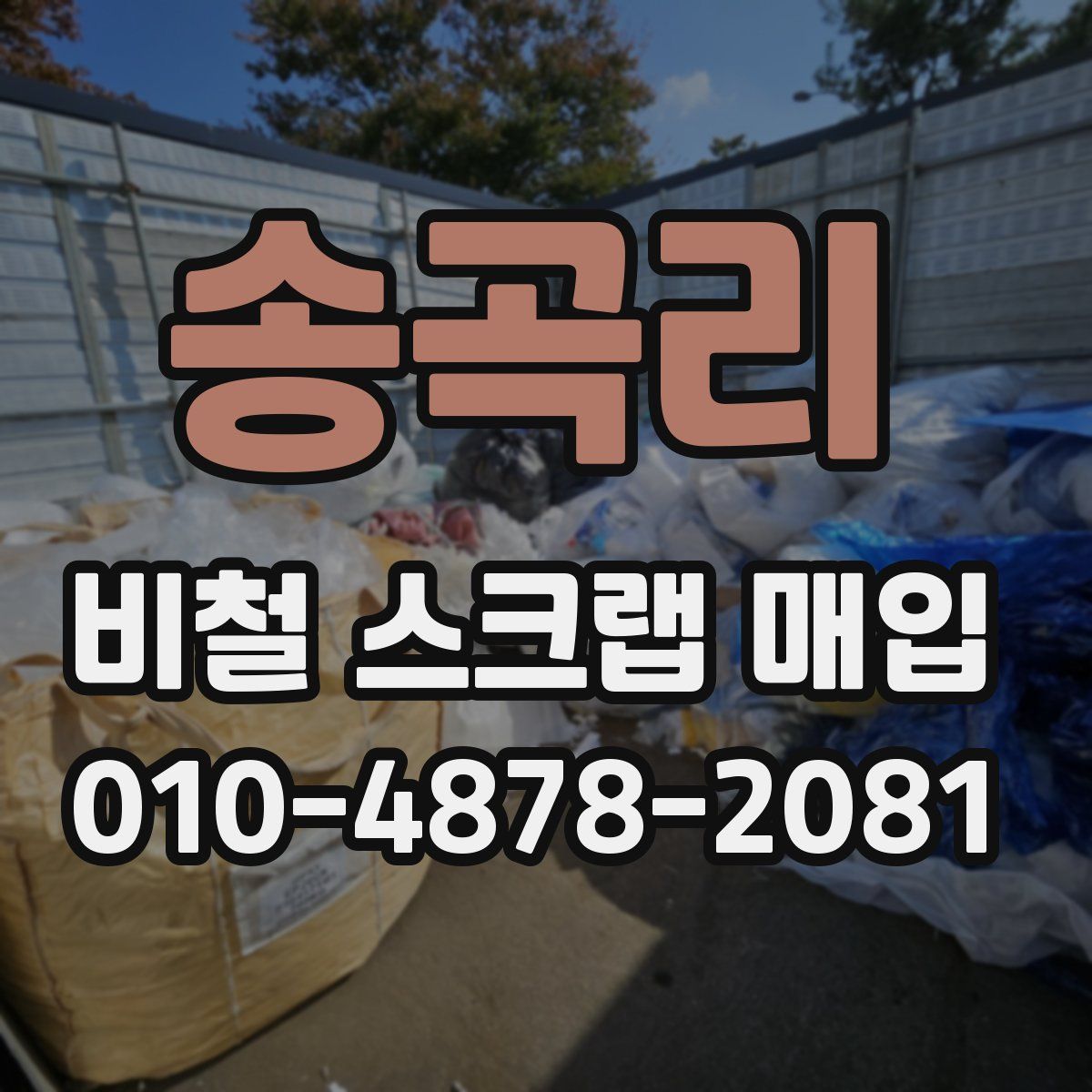 송곡리 비철 스크랩 매입