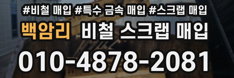 백암리 비철 스크랩 매입