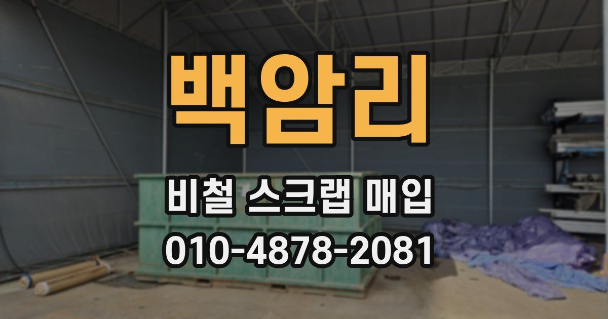백암리 비철 스크랩 매입