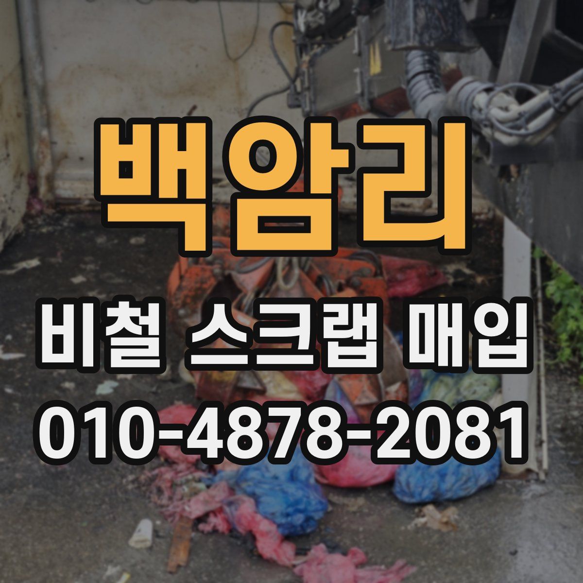 백암리 비철 스크랩 매입