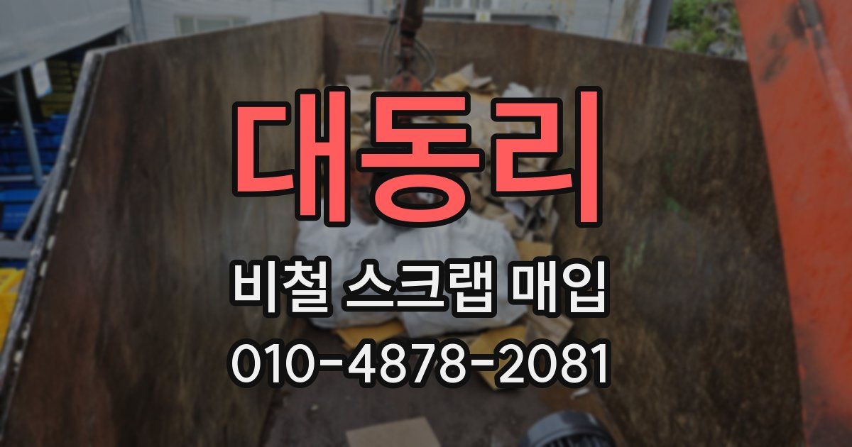 대동리 비철 스크랩 매입