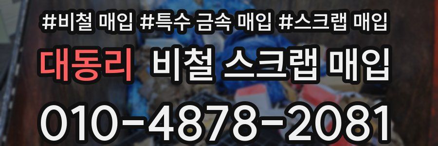 대동리 비철 스크랩 매입
