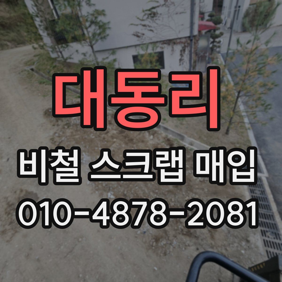 대동리 비철 스크랩 매입