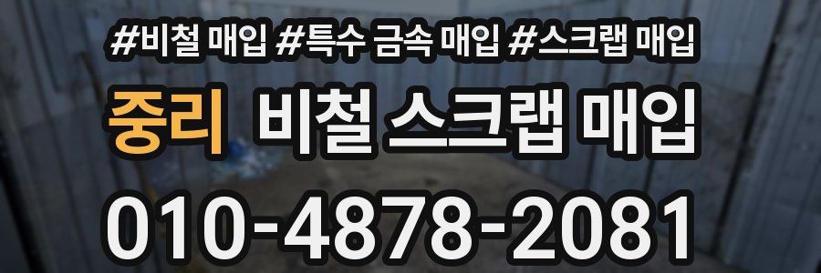 중리 비철 스크랩 매입